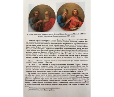 Святые апостолы и евангелисты Лука и Иоанн Богослов. Санкт-Петербург, 2ая пол. 19ого в. (артикул №125) - фото №2