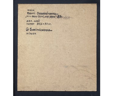 Скрипниченко Г.С "Вёска Белы Бераг.Мая хата", 1987 г. ДВП, масло. Размер 55,5х50 см. № 3980 (артикул №3980) - фото №4