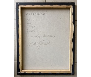 Лисовский А.С "Любовники", 2026г. Холст, акрил. Размер 50х40 см. Без рамы. № 3998 (артикул №3998) - фото №2