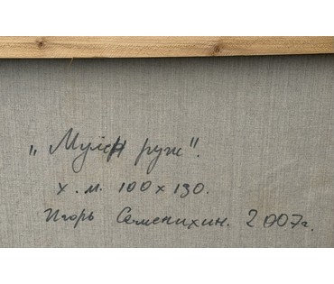 Семенихин И.И "Мулен Руж", 2007 г. Холст, масло. Размер с рамой 143х112 см. № 4078 (артикул №4078) - фото №9