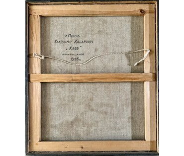 Ходорович В.П "Хлеб", 1985 г. Холст, масло. Размер с рамой 63,5х73,5 см. № 4082 (артикул №4082) - фото №6