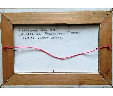 Картина "Дорога на тракторный".Стельмашонок Владимир Иванович 1950г. №181
