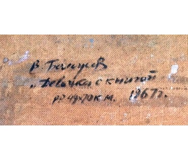 Картина "Девочка с книгой". Белоусов Владимир Прокофьевич. 1967г. №183