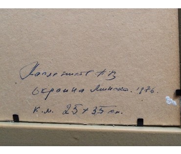 Маслеников П.В. "Окраина Минска", 1976 г. №191 НЕТ В НАЛИЧИИ