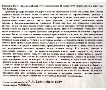 Картина "Встреча". Pierre Antoine Labouchere (1807-1873). Франция. 1849 год.№246 Цена по запросу