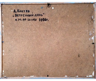 Картина "Ветренный день". А.Коктев 1986г. №260