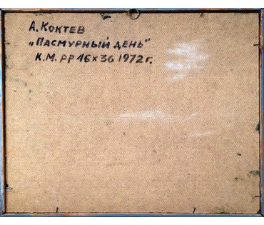 Картина "Пасмурный день". А.Коктев 1972г. №261
