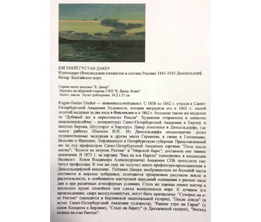 Евгений Густав Дакер (1841-1916) "Вечер. Балтийское море" (артикул №309) - фото №3