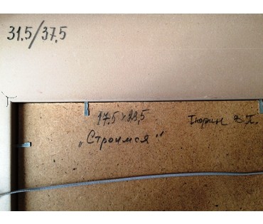 Картина "Строимся". Тюрин В.П. 1950-е г. №337