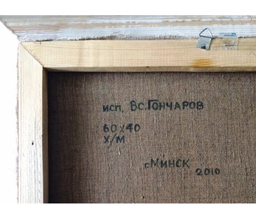 Гончаров В. "Бусы". Минск (артикул №344) - фото №2