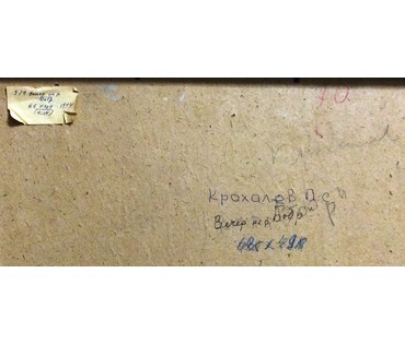 Крохалев П.С (Крохолев) "Вечер на реке Бобр", 1974г. Картон, масло. Размер 48х49 см. №345