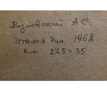 Картина "Рим". А.С. Козловский 1962г. №350 нет в наличии
