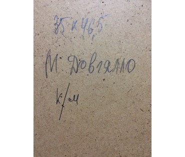 Довгялло М.Х. "Весна" №361