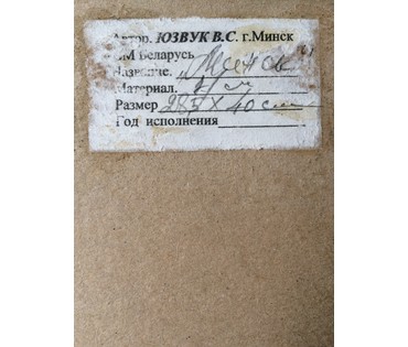Юзвук В.С. "Минск" (артикул №362) - фото №3