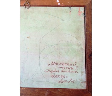 Баранов В.И. "Июльский день". Деревня Быкачено, 1976 год (артикул №371) - фото №2