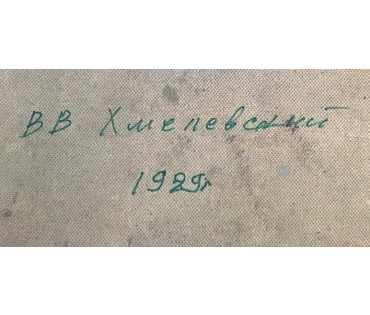 Хмелевский В.В. - "Деревня", 1989г. ДВП, масло. Размер 49х66см. (артикул №408) - фото №4