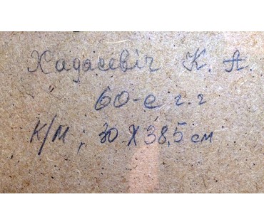 Картина "Летний день". Ходасевич К.А. 1960г. №418 НЕТ В НАЛИЧИИ