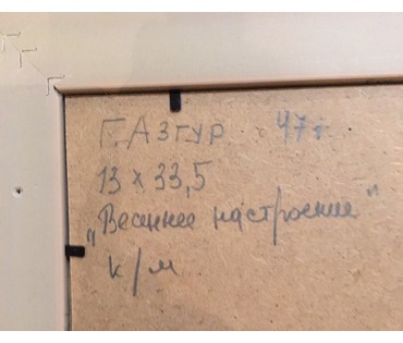 Азгур (Горелова) Г.Г. - "Весенние настроение", 1947 г. (артикул №485) - фото №2