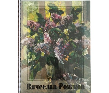 Каталожный Рожков В.З. - "Полюшко-поле", 1985 г. НЕТ В НАЛИЧИИ (артикул №593) - фото №4