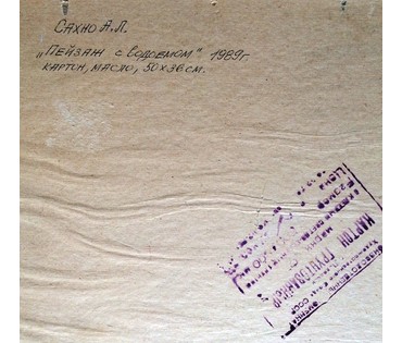 Сахно А.Л. - "Пейзаж с водоемом". 1989г. №410 нет в наличии